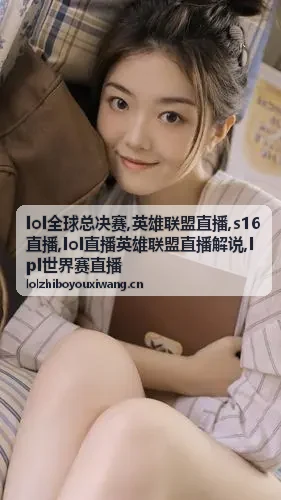 lol直播英雄联盟直播解说局势席画面