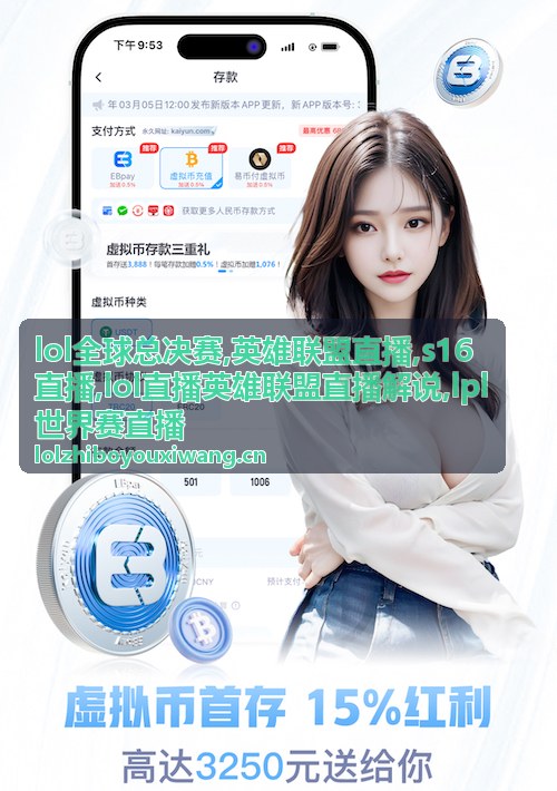 lpl世界赛直播英雄解说与选人画面