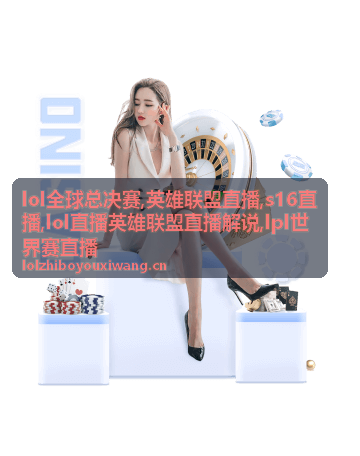 lol全球总决赛复盘解说团战画面
